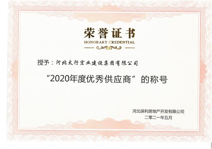 2020年度 ”优秀供应商“