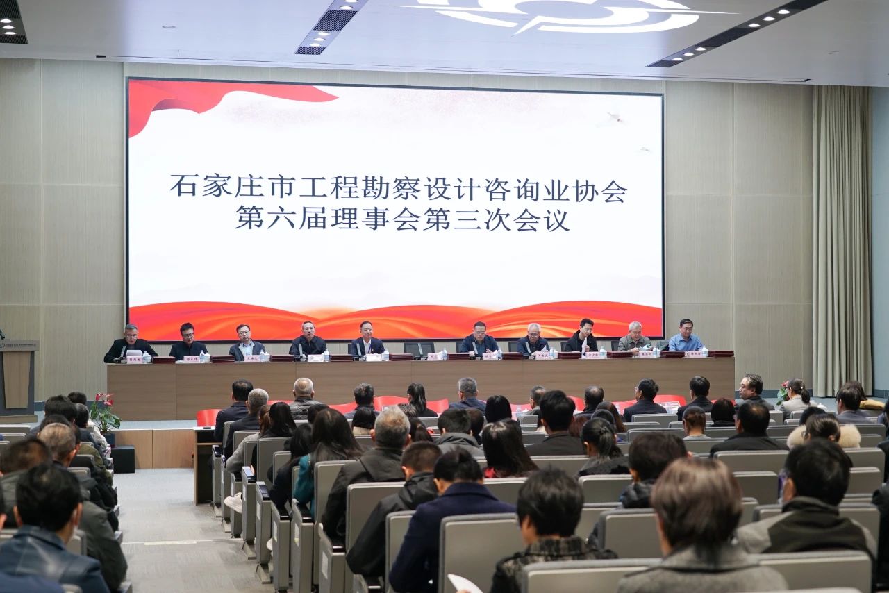 石家庄市工程勘察设计咨询业协会第六届理事会第三次会议隆重召开
