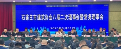 石家庄市建筑协会八届二次理事会暨常务理事会隆重召开